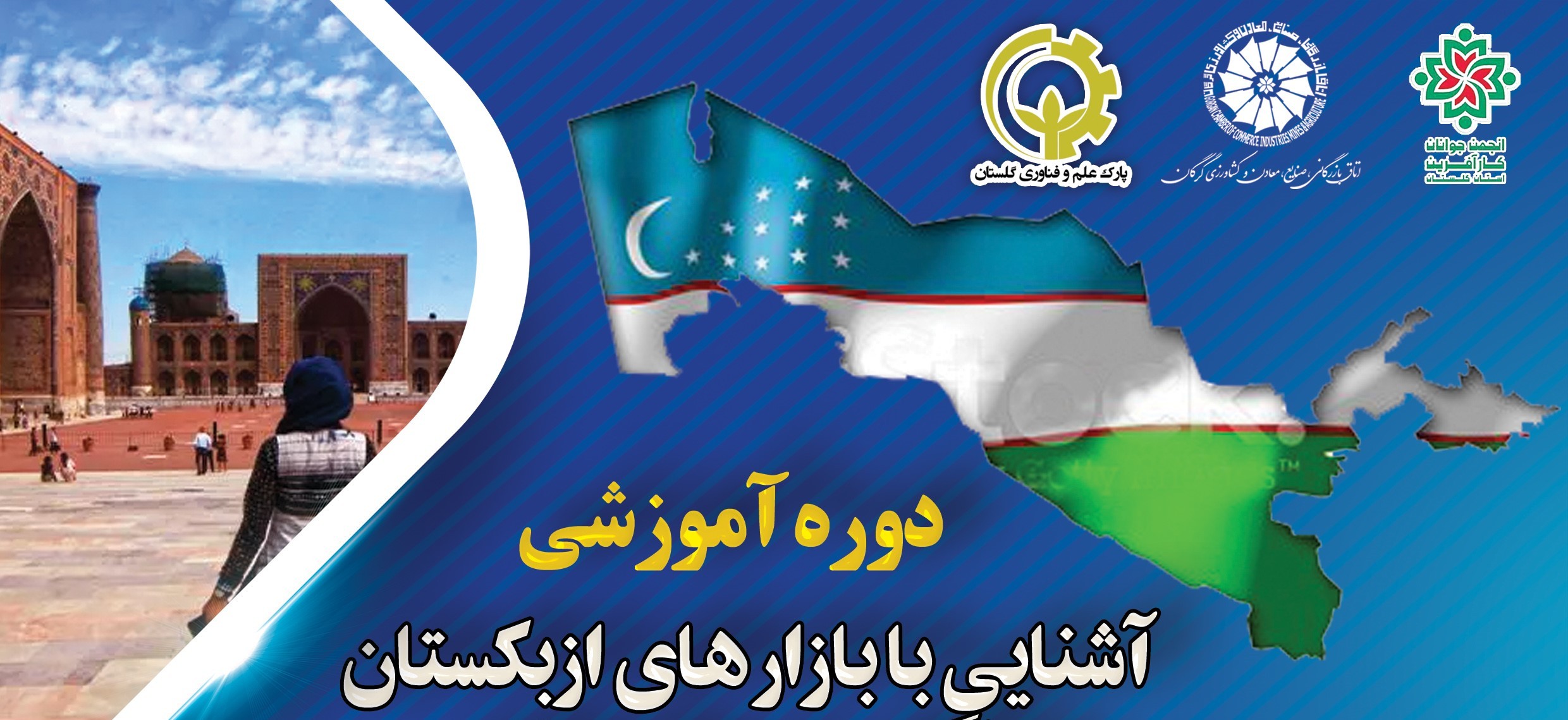برگزاری دوره آموزشی «آشنایی با بازارهای ازبکستان با نگاهی بر محصولات و خدمات نوآورانه»